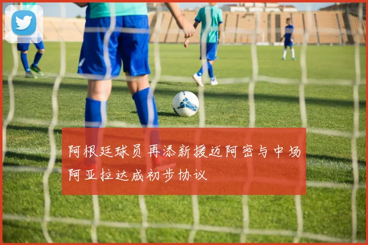 阿根廷球员再添新援迈阿密与中场阿亚拉达成初步协议