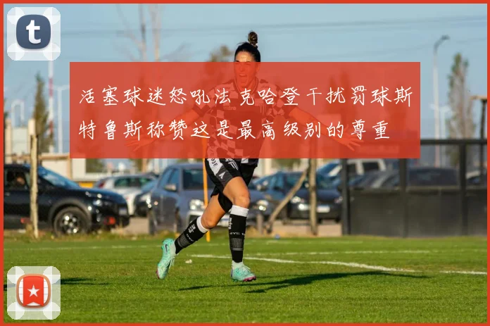 活塞球迷怒吼法克哈登干扰罚球斯特鲁斯称赞这是最高级别的尊重