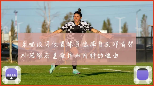 乐福谈同位置球员选择首发邓肯替补诺维茨基裁掉加内特的理由