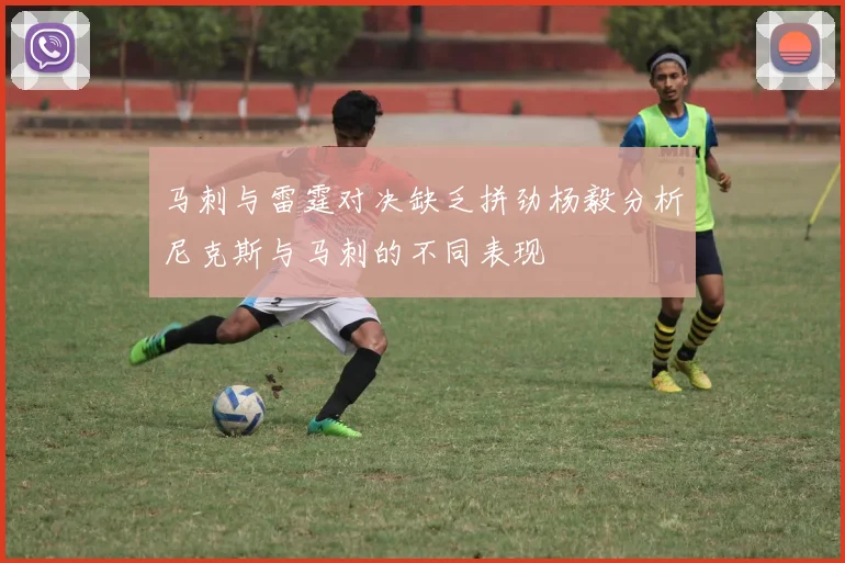 马刺与雷霆对决缺乏拼劲杨毅分析尼克斯与马刺的不同表现